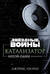 Звездные войны. Катализатор. Изгой-один. Предыстория