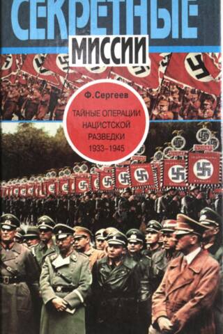 Тайные операции нацистской разведки. 1933-1945