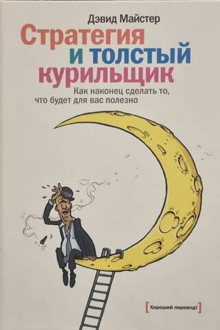 Stratēģija un resnais smēķētājs: kā beidzot darīt to, kas jums nāk par labu
