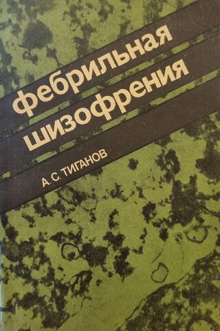 Фебрильная шизофрения