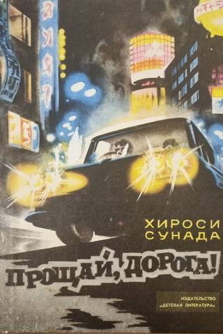 Прощай, дорога!