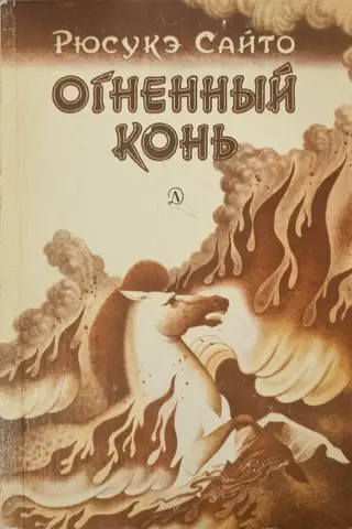 Огненный конь