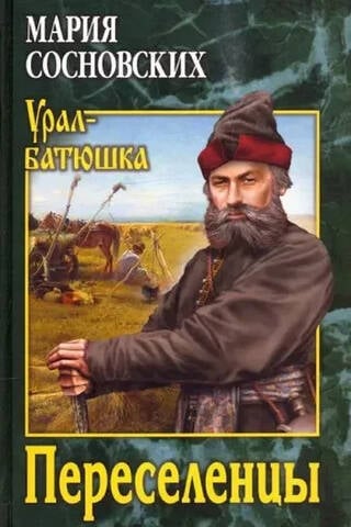 Переселенцы