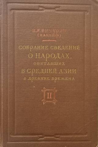 A collection of information about the peoples who inhabited Central Asia in ancient times. Volume 2