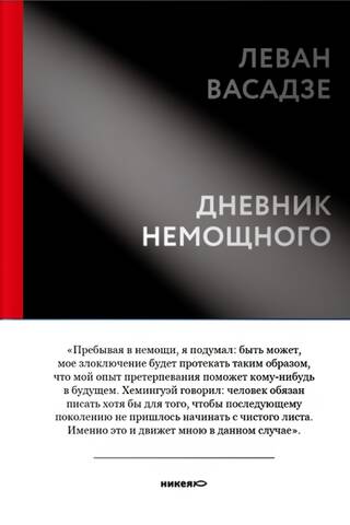 Дневник немощного