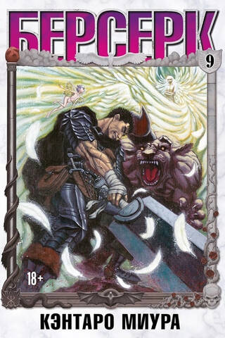 Berserk. Volume 9