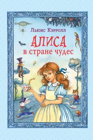 Alise Brīnumzemē