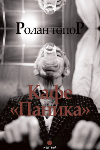 Кафе «Паника»