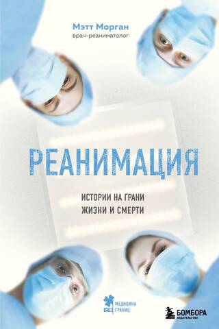 Atdzīvināšana: stāsti uz dzīvības un nāves robežas