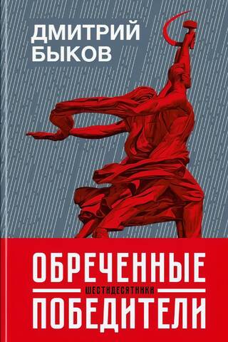 Обреченные победители. Шестидесятники