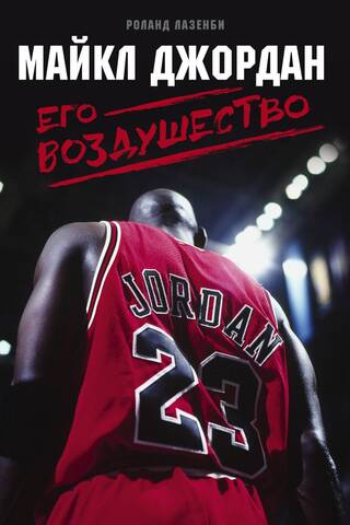Michael Jordan. His Airness