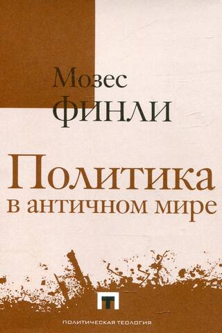 Политика в античном мире