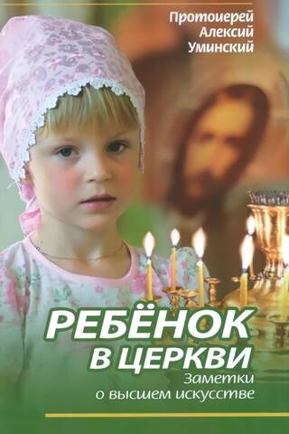 Ребенок в Церкви. Заметки о высшем искусстве