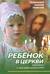 Ребенок в Церкви. Заметки о высшем искусстве