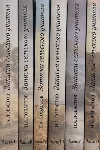 Notes of a Village Teacher. In 6 volumes