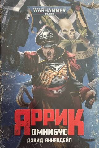 Яррик. Омнибус