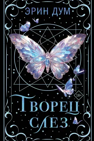 Творец слез