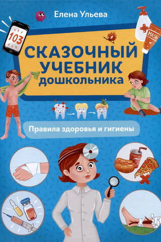 A Fairytale Textbook for Preschoolers: Health and Hygiene Rules