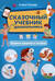 Сказочный учебник дошкольника. Правила здоровья и гигиены