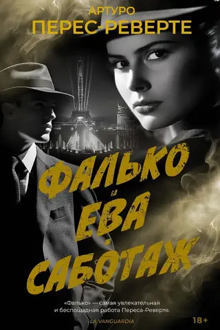 Falko. Eva. Sabotāža