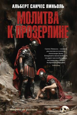 Молитва к Прозерпине