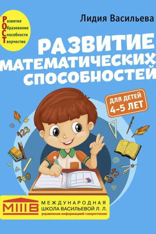 Развитие математических способностей. Для детей 4-5 лет