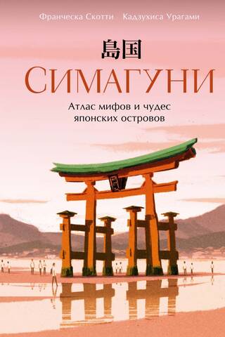 Симагуни. Атлас мифов и чудес японских островов