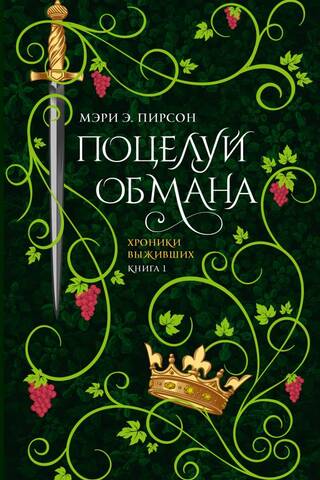 Kiss of Deception
