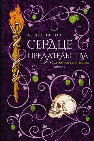 Хроники выживших