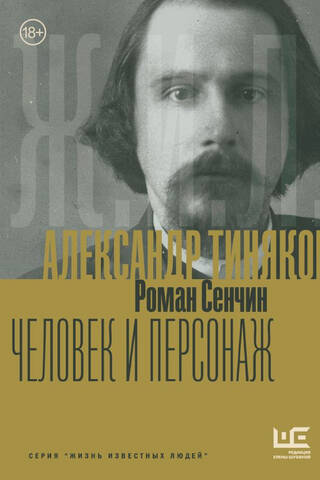 Aleksandrs Tjaņjakovs: Cilvēks un raksturs