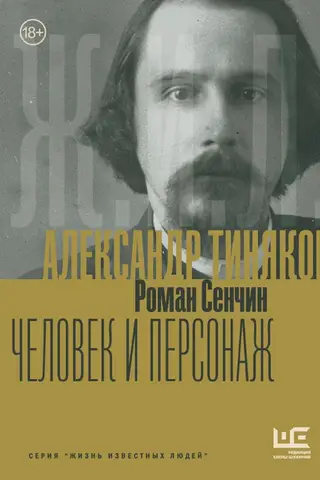 Aleksandrs Tjaņjakovs: Cilvēks un raksturs