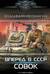 Вперёд в СССР. Совок