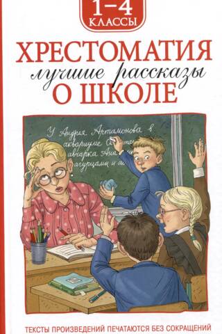 Reader for grades 1-4. The best stories about school.