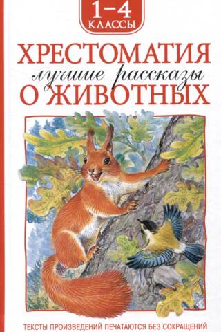 Reader for grades 1-4. The best stories about animals.