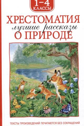 Reader for grades 1-4. The best stories about nature.