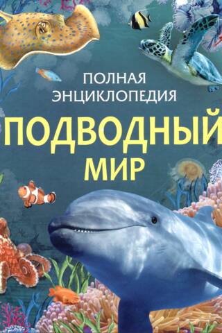 The Underwater World: A Complete Encyclopedia