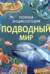 Подводный мир. Полная энциклопедия
