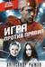 Игра против правил