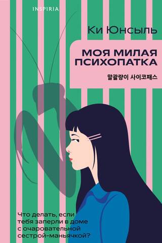 Моя милая психопатка
