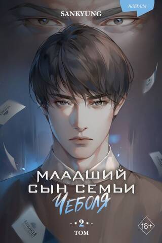 Младший сын семьи чеболя. Том 2. Новелла