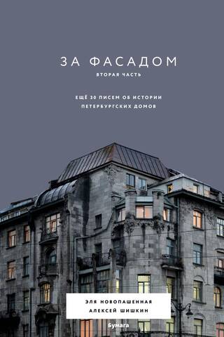 За фасадом. Вторая часть. Ещё 30 писем об истории петербургских домов