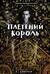 Плетеный король. Легенда о Золотом Вороне