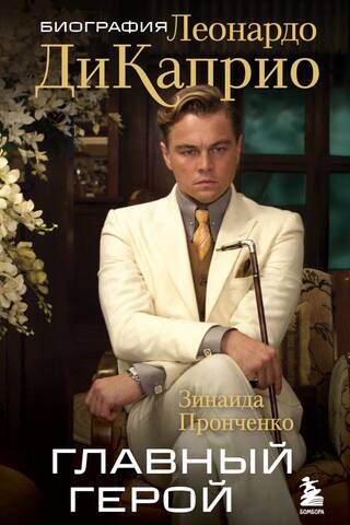 The Protagonist. Biography of Leonardo DiCaprio