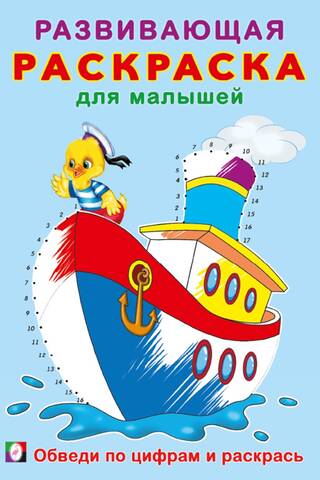Обведи по цифрам и раскрась