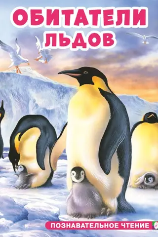 Ledus iemītnieki