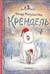 Крендель