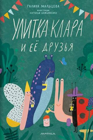Улитка Клара и её друзья