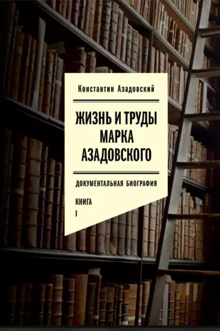 The Life and Works of Mark Azadovsky. A Documentary Biography. In 2 Volumes
