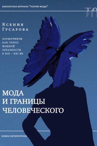 Мода и границы человеческого: зооморфизм как топос модной образности в XIX–XXI веках