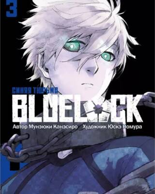 Blue lock: Синяя тюрьма. Книга 3